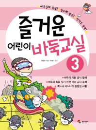 즐거운 어린이 바둑교실 3